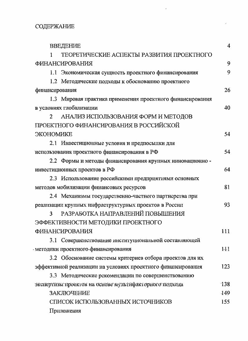 "1 ТЕОРЕТИЧЕСКИЕ АСПЕКТЫ РАЗВИТИЯ ПРОЕКТНОГО ФИНАНСИРОВАНИЯ