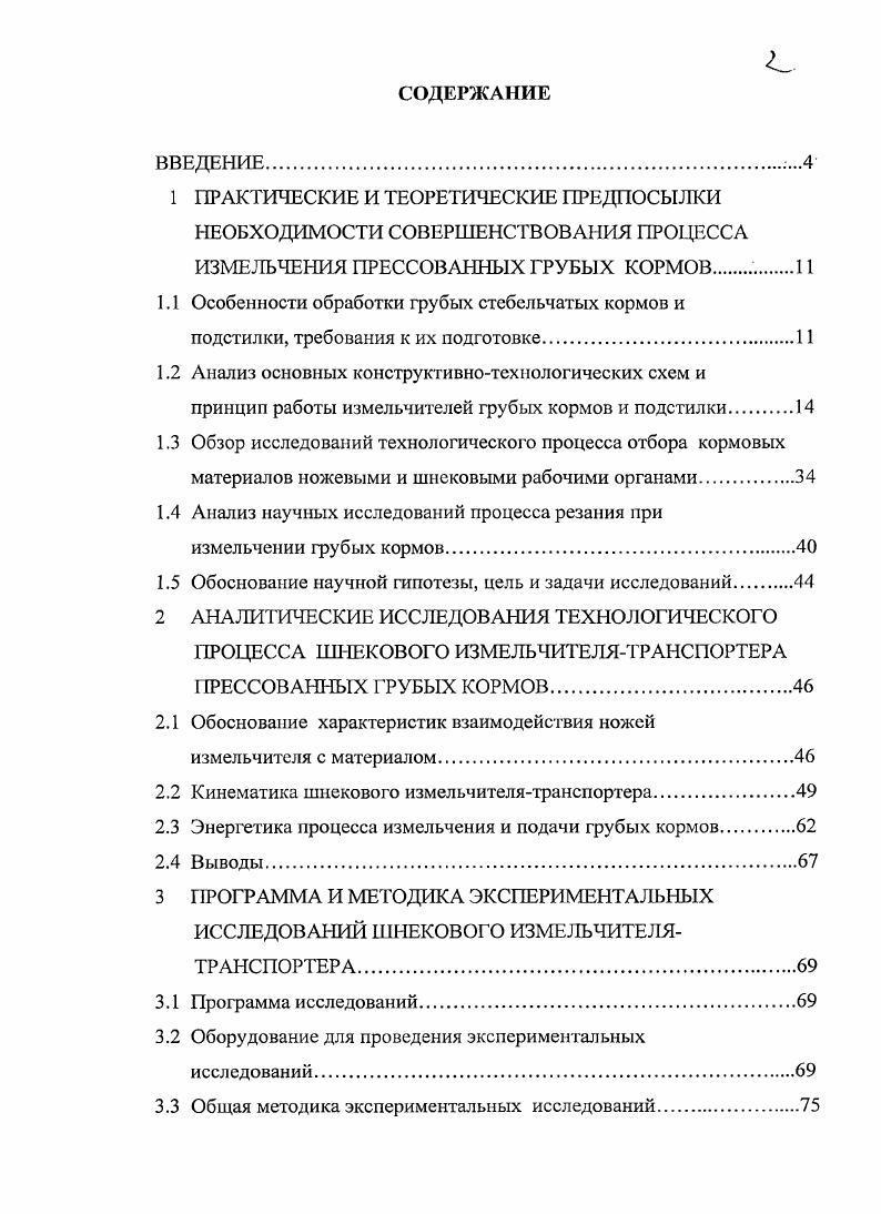 "1.4 Анализ научных исследований процесса резания при измельчении грубых кормов
