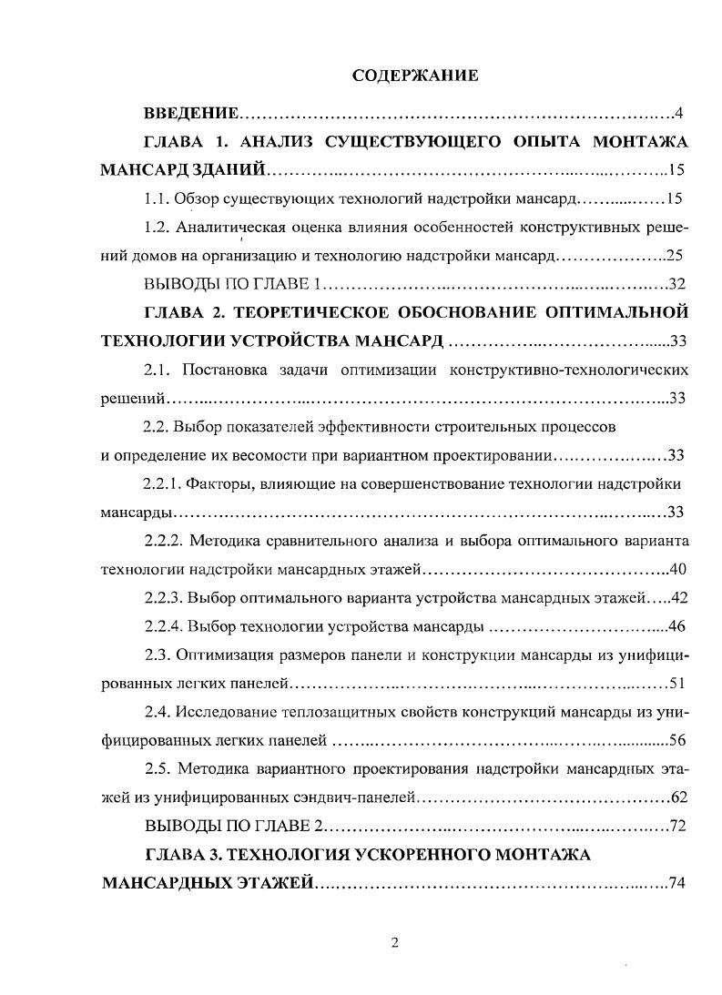 "ГЛАВА 1. АНАЛИЗ СУЩЕСТВУЮЩЕГО ОПЫТА МОНТАЖА МАНСАРД ЗДАНИЙ.