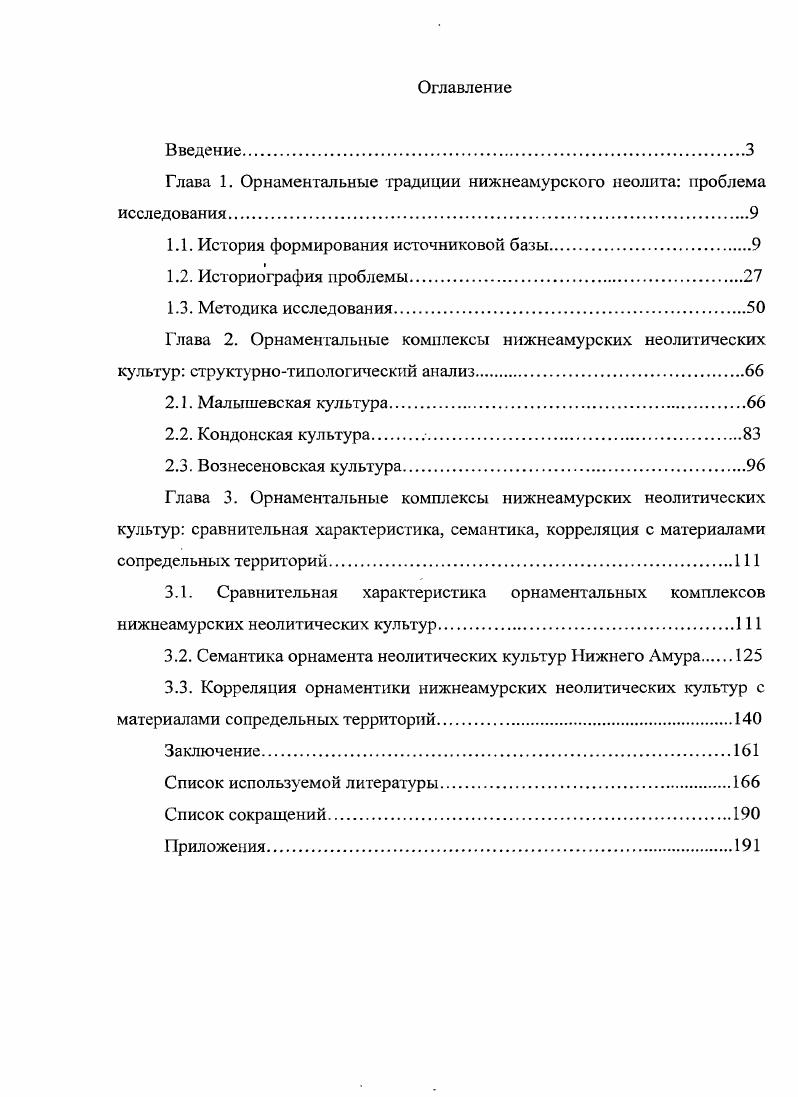 "Глава 1. Орнаментальные градиции нижнеамурского неолита проблема исследования.