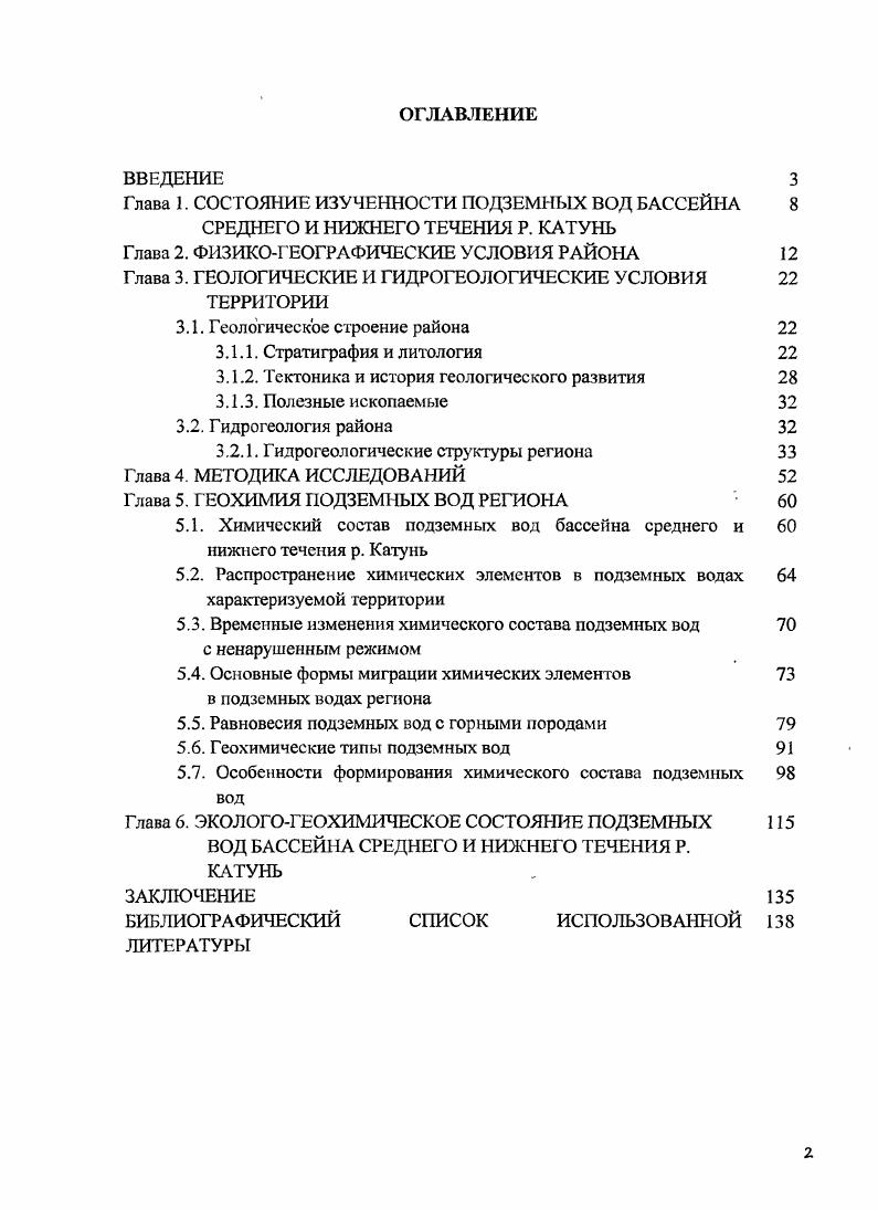 "Внутри высокогорной дуги большая часть хребтов расположена более или менее параллельными рядами, имеющими северозападное направление рис. Выделяются три цепи горных хребтов южная, центральная и северная. Южную цепь составляют хребты Коргон, Холзун, Листвяга, Катунский и ЮжноЧуйский. В центральной цепи находятся хребты СевероЧуйский, Теректинский, Бащелакский, Ануйский, Чергинский и Семннский. В северной цепи выделяются хребты Айгулакский, Сумультинский и Иолго. По абсолютным высотам и характеру строения рельефа район представляет несколько вертикальных поясов низкогорный, среднегорный и высокогорный. Низкогорный рельеф преобладает в северной части. Абсолютные высоты постепенно нарастают от 0 до 0 м. Относительные превышения вершин от 0 до 0 м. Водоразделы обособлены широкими долинами рек Катуни, Бии и их притоков. Большинство долин крупных рек ориентировано с юговостока на северозапад Геология СССР, . Вдоль северной границы иизкогорья развита обширная Кулундинская впадина, уходящая за пределы характеризуемого региона. Среднегорный рельеф занимает наибольшую площадь. Абсолютные высоты среднегорного пояса от 0 до м. Превышения вершин над днищами котловин от 0 до м. Хребты среднегорного пояса преимущественно ориентированы с юговостока на северозапад. Все разнообразие рельефа среднегорного пояса можно свести к двум основным типам альпийскому среднегорью и гольцовому среднегорью. Высокогорный рельеф занимает более площади Горного Алтая, а 2,5 территории расположено на высоте от до м. 