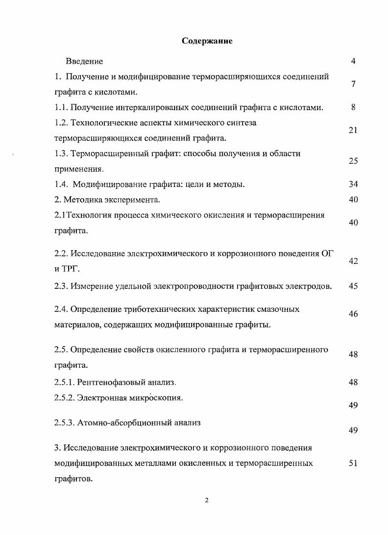 "1. Получение и модифицирование тсрморасширяющихся соединений графита с кислотами.