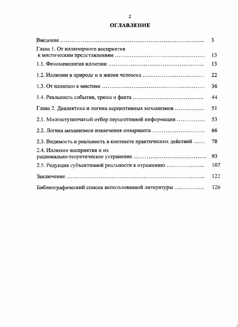 "1.2. Иллюзии в природе и в жизни человека. 
