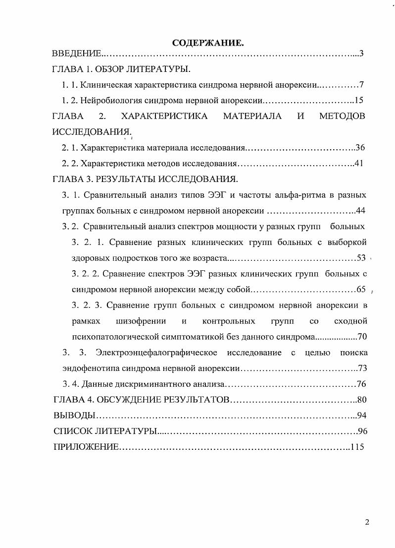 "1.1. Клиническая характеристика синдрома нервной анорексии.