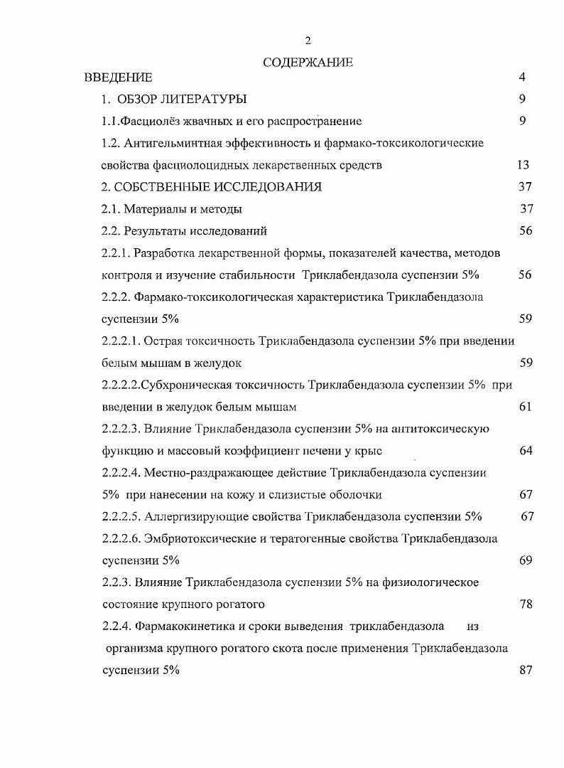 "случая, Великобритания случая. Причм во всех зарегистрированных случаях диагностические ошибки были исключены. В Российской Федерации фасциолз жвачных имеет широкое распространение, что дает основание прогнозировать повышение заболеваемости этим гельминтозом человека. Данные о зараженность человека и животных приведены в таблице 2 и свидетельствуют о нарастании инвазии в период с по годы. Проблема заболевания людей, и особенно детей, фасциолзом в России приобретает серьзное эпидемиологическое значение. Так, в году заболел один ребнок, а в году уже пять детей. По данным исследовательской группы ВОЗ, трематодозные инвазии, в том числе и фасциолз, становятся важной проблемой здравоохранения во всм мире. Мурманская обл. Республика Коми4 Волгоград. Воронежская обл. Астраханская обл. Новосибирск. ЯмалоНенец. Свердловская обл. Мурманская обл. Ставропольск. Оренбургская обл. З Пермская обл. Республ. Хакасия7 Томская обл. Алтайский край1 Красноярский край1 Хабаровский край1 Камчатская обл. Кемеровская обл. Вологодская обл. Мурманская обл. Ставропольс. Оренбургская обл. З Алтайский край1 ХантыМанс. Ямал оНенец. Красноярский край1 Кемеровская обл. Псковская обл. ЯмалоНенец. Красноярский край3 Пермская обл. Алтайский край3 Томская обл. Для успешного решения проблемы ликвидации фасциолза практический интерес представляют сведения о динамике возрастного состава фасциол в организме животных в разное время года, что позволяет определить эффективные антигельминтные средства и оптимальные сроки дегельминтизации животных. Как показали результаты диагностических исследований, молодыми фасциолами, вызывающими острую форму фасциолеза, молодняк крупного рогатого скота первого года выпаса инвазирован в основном в летнеосенний период, а взрослыми в зимневесенний. Учитывая наличие в организме животных в течение всего года молодых и взрослых гельминтов, для лечения острой и хронической формы фасциолеза целесообразно использовать антигельминтные препараты, активные против всех фаз развития фасциол. Вследствие чрезвычайно широкого распространения паразитарных болезней, больших адаптационных возможностей возбудителей и развития у ряда из них резистентности к специфическим аитипаразитарным препаратам, организация борьбы с паразитами весьма сложная задача. Антигельминтные лекарственные средства, применяемые при трематодозах, разнообразны, как по своему строению, так и по фармакологическим свойствам. В большинстве, это клеточные яды, нарушающие у гельминтов процессы энергетического обмена, нервномышечной передачи, разрушающие холиномиметические, холинолитические, а также различные протеолитические вещества. 
