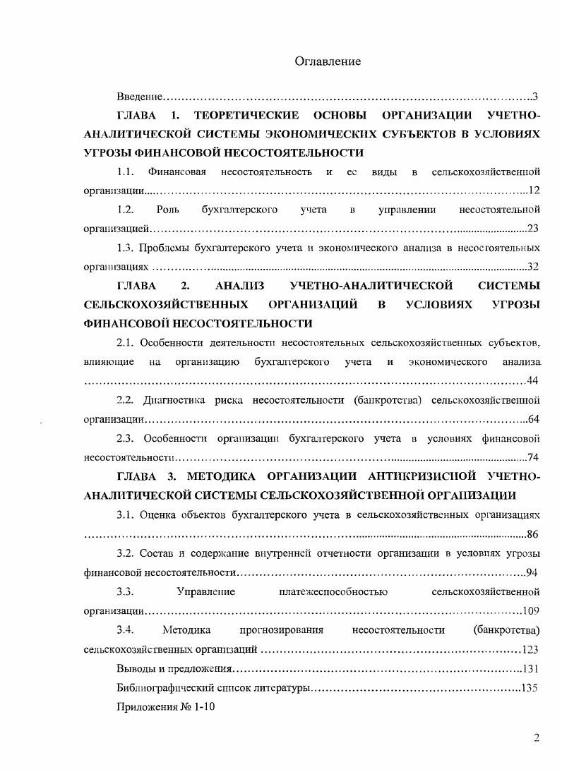 "1.1. Финансовая несостоятельность и се виды в сельскохозяйственной организации.