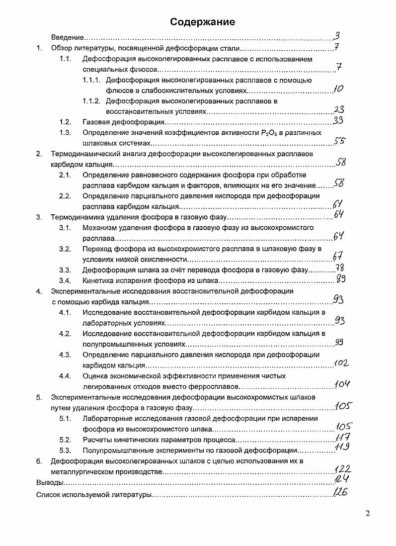 "1. Обзор литературы, посвященной дефосфорации стали.Я