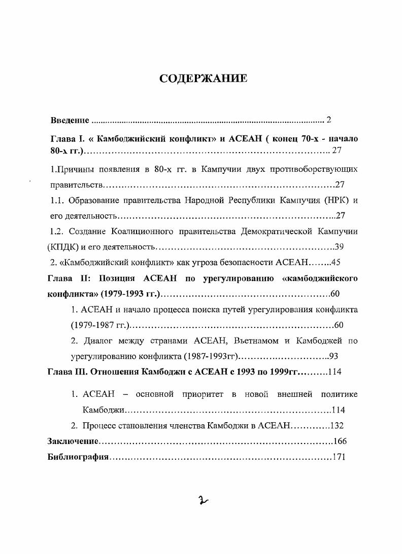 "Глава I.  Камбоджийский конфликт и АСЕАН  конец х  начало х гг..