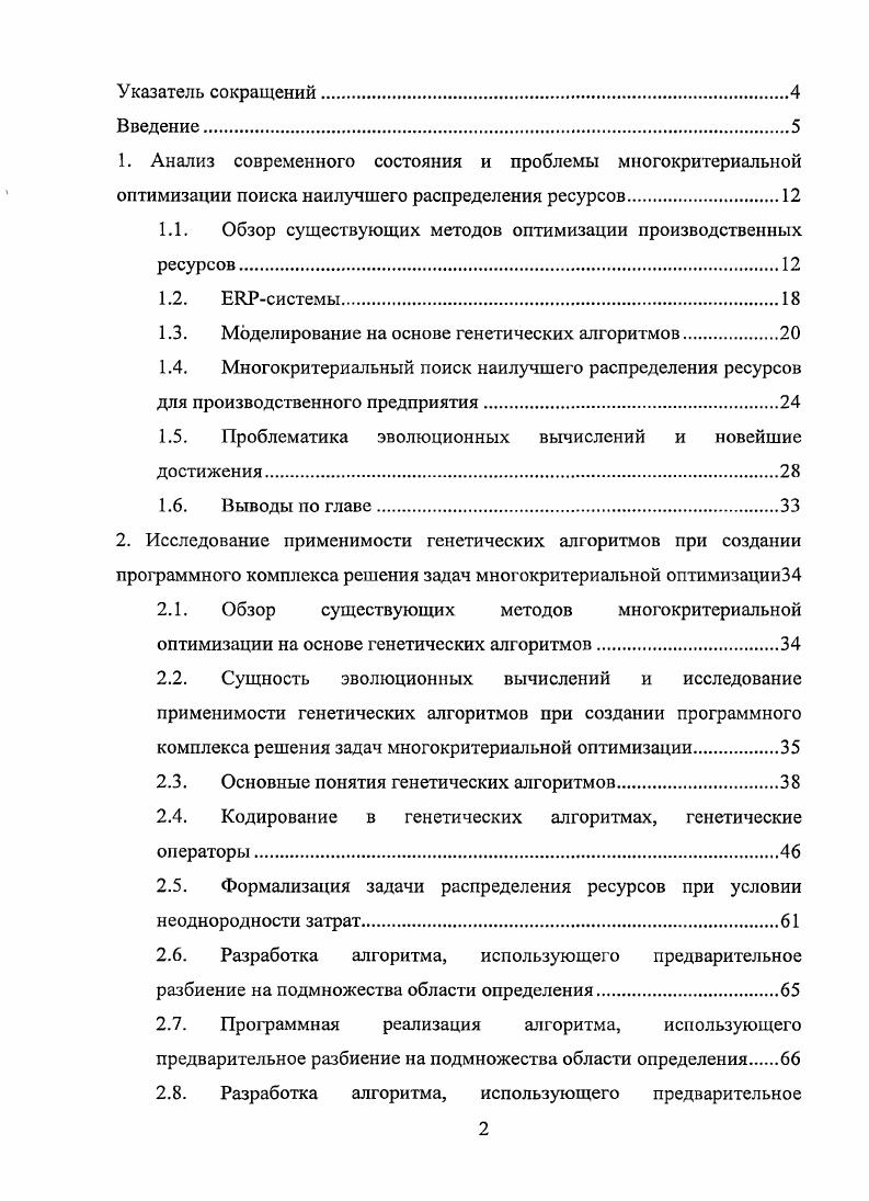 "1.1. Обзор существующих методов оптимизации производственных