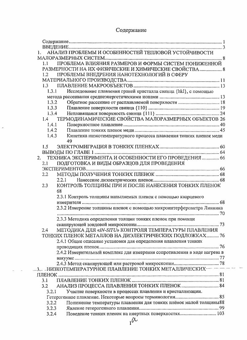 "1. АНАЛИЗ ПРОБЛЕМЫ И ОСОБЕННОСТЕЙ ТЕПЛОВОЙ УСТОЙЧИВОСТИ МАЛОРАЗМЕРНЫХ СИСТЕМ