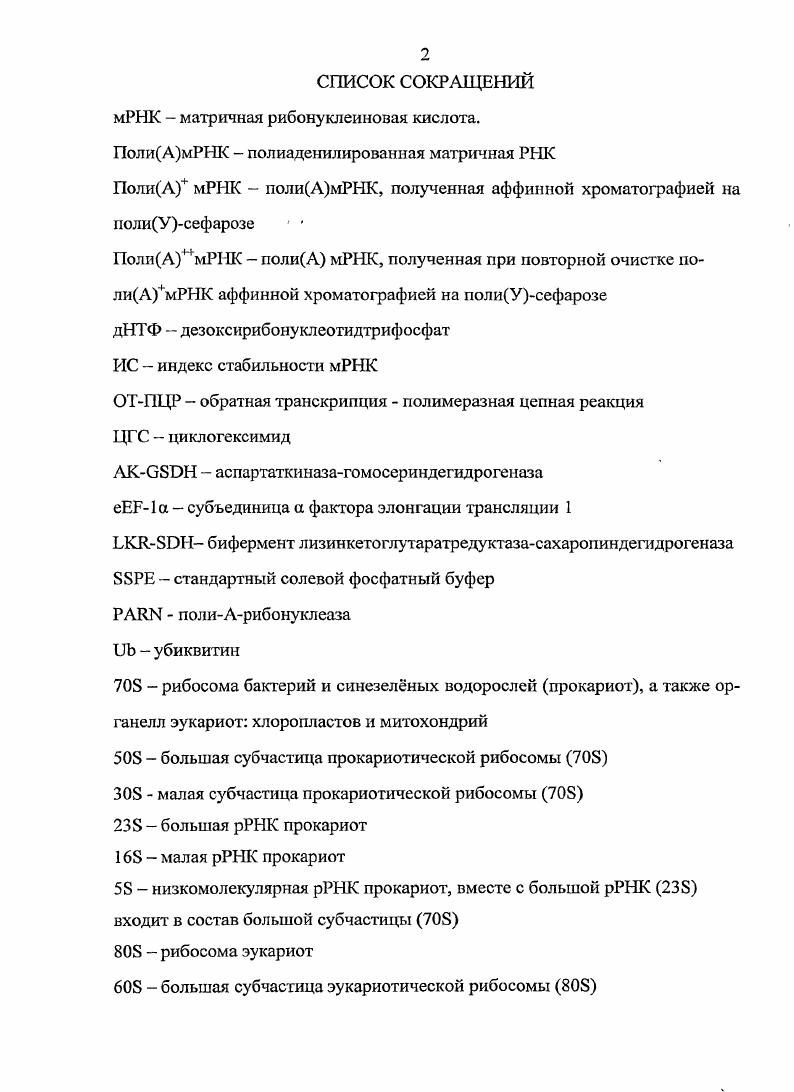 "1.1.2 Роль распада мРНК в явлении молчание генов у трансгенных растений.