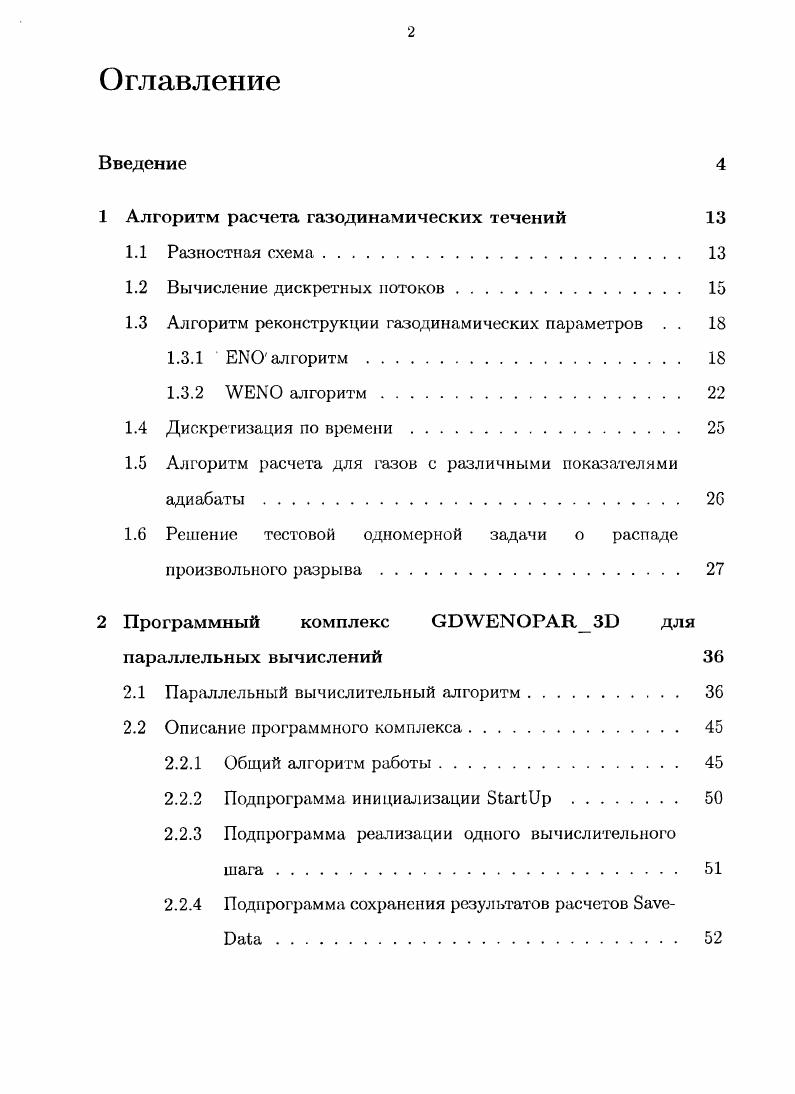 "1 Алгоритм расчета газодинамических течений 