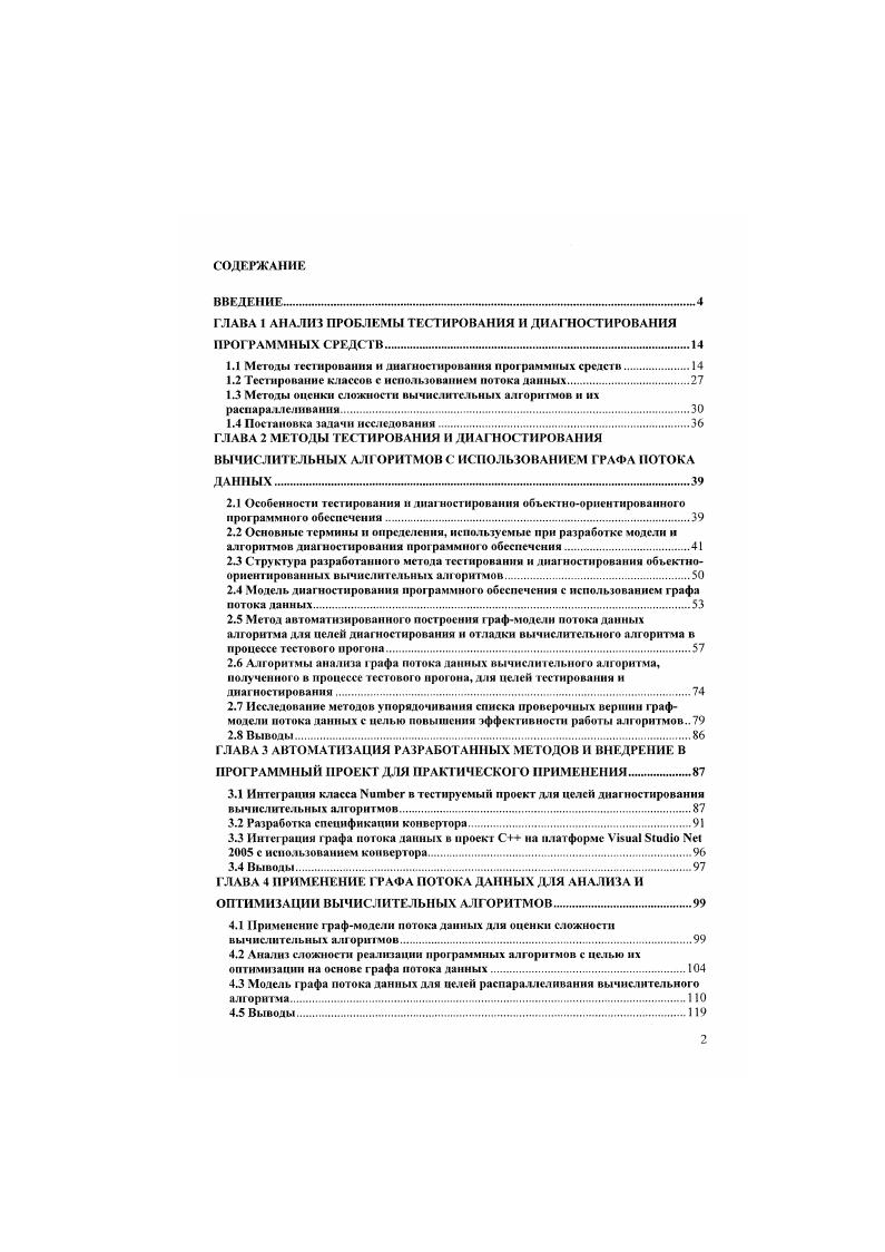 "ГЛАВА I АНАЛИЗ ПРОБЛЕМЫ ТЕСТИРОВАНИЯ И ДИАГНОСТИРОВАНИЯ ПРОГРАММНЫХ СРЕДСТВ