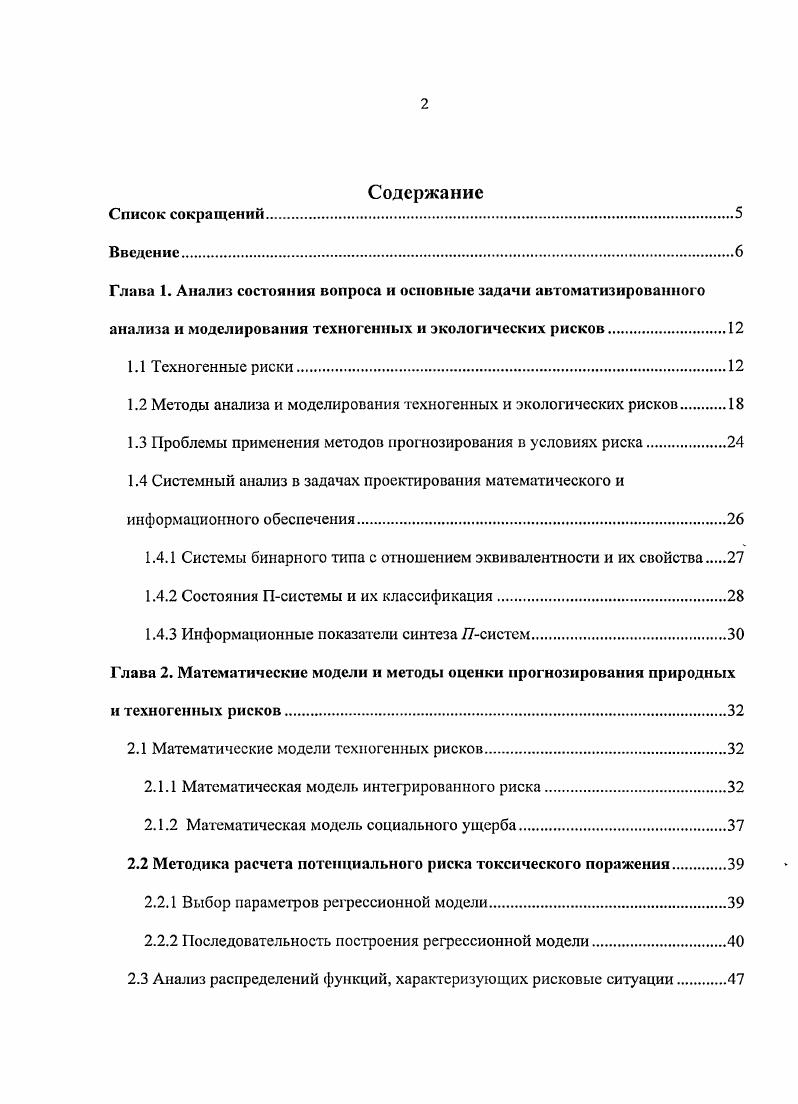"1.2 Методы анализа и моделирования техногенных и экологических рисков.