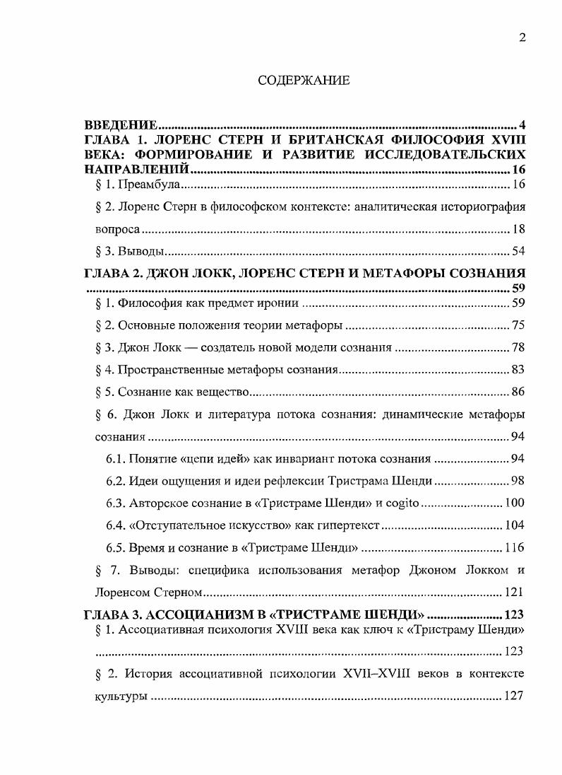 " 2. Лоренс Стерн в философском контексте аналитическая историография
