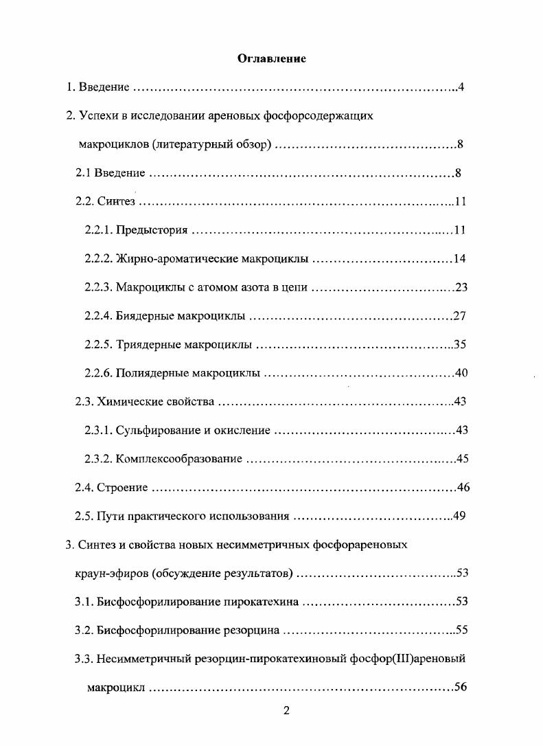 "Следовательно, олигодентатные фосфорареновыс краунэфиры способны избирательно координироваться со строго определнными ионами в соответствии с размером полости макроциклической системы. Это свойство подобных соединений имеет особенно важное значение при создании на их основе эффективных экстрагентов для разделения ионов металлов, уникальных метиплокатализаторов, систем молекулярного распознавания и в других прикладных разработках. Кроме того, ранее не ставились цели получить соединения с внутренней полостью строго определнного размера. Между тем, циклофаны с эндоциклическими атомами фосфора как и с экзоцикл ическим и могут быть интересны именно благодаря своей внутренней полости, которая в зависимости от размера может координироваться с самыми разными металлическими ионами. С целью исследования возможностей получения несимметричных фосфорареновых макроциклов, изучения их свойств, размеров полости и зависящего от этих размеров комплексообразования, мы провели синтезы ранее не известных соединений данного ряда, что является актуальным направлением современной фосфорорганической и супрамолекулярной химии. В связи со сказанным, проведено специальное научное исследование, представленное в виде диссертации, призванное решить указанные проблемы. Исследование условий синтеза и свойств несимметричных фосфорШареновых краунэфиров на основе разных двухатомных фенолов, отличающихся пространственным расположением гидроксильных групп, и амидов кислот трхвалентного фосфора. Научная новизна работы заключается в том, что разработан простой и эффективный метод синтеза несимметричных фосфорШареновых краунэфиров, в котором впервые в качестве растворителя используется сложный эфир этилацетат. Предложенный метод распространн на создание разнообразных несимметричных макроциклических систем, включающих в свой состав одновременно ароматические фрагменты разных по строению простейших двухатомных фенолов, а так же фенолов, отличающихся как строением, так и их составом. Тем самым, варьируя объемом ароматических фрагментов, можно изменять размер внутренней полости несимметричных макроциклов. Впервые синтезированы и охарактеризованы новых, ранее не описанных в литературе соединений сложного макроциклического строения. Проведено всестороннее изучение структуры всех новых соединений с использованием современных физикохимических методов ПМР, ЯМР Р, массспектрометрии. Практическая значимость работы состоит в том, что разработанный метод синтеза несимметричных фосфорШареновых макроциклов является простым и эффективным, поэтому его перспективно использовать в препаративной органической химии. Впервые обнаружена противомикробная и анальгетическая активности синтезированных фосфорШареновых краунэфиров. Диссертация изложена на 9 страницах машинописного текста, содержит 3 таблицы и схем. Список цитируемой литературы включает 5 наименований. Работа состоит из введения, литературного обзора, обсуждения результатов, экспериментальной части, выводов и списка литературы. Автор выражает глубокую благодарность к. Л.К. Васяниной за получение и участие в обсуждении спекгров ЯМР, Ю. П. Козьмину за регистрацию массспектров. Данный литературный обзор в упрощенном виде опубликован нами в работе 1. В последнее время в области органической химии интенсивно развивается направление, связанное с созданием и исследованием сложных фосфорсодержащих макрогетероциклических систем. Подобные работы являются особенно важными для некоторых пограничных областей химических наук, в частности, химии фосфорорганических соединений и координационной химии. Изучаются их синтез, структура, химические свойства, комплексообразование, катализ. Фосфорсодержащие соединения занимают особенное место среди макроциклических соединений, что обусловлено наличием у них ряда уникальных свойств, структурных особенностей и возможной биологической активности. Так, имеются данные о том, что и членные макроциклическис лиганды, содержащие метилфосфонатиые фрагменты, способны связываться с белками, легко всасываются в костные ткани и являются перспективными средствами для лечения или облегчения болей в костях 2. 
