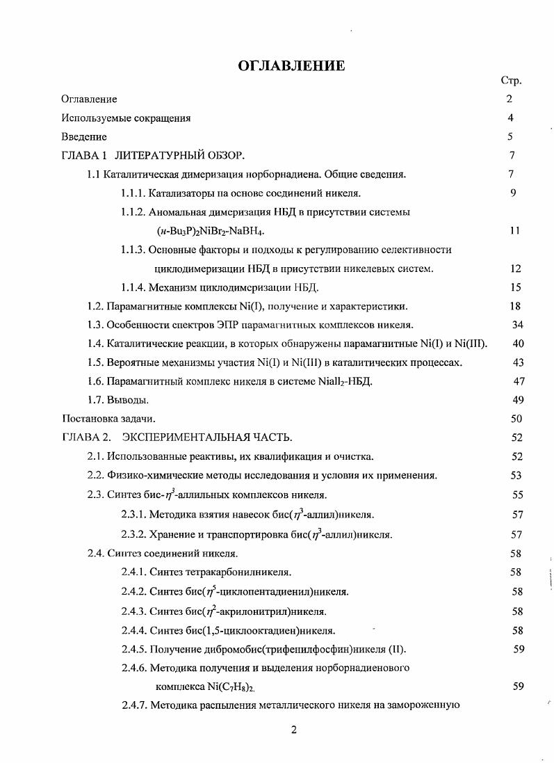 "1.1 Каталитическая димеризация норборнадиена. Общие сведения.