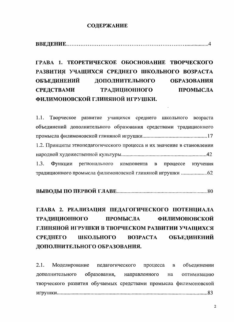 "ГЛАВА 2. РЕАЛИЗАЦИЯ ПЕДАГОГИЧЕСКОГО ПОТЕНЦИАЛА ТРАДИЦИОННОГО ПРОМЫСЛА ФИЛИМОНОВСКОЙ