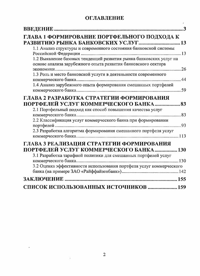 "1. Прежде, чем рассмотреть структуру и важнейшие параметры банковского сектора России, обратимся к его функциям. Главными функциями банковского сектора являются организация безналичных расчетов, кредитование реального сектора экономики и населения. Все остальные выполняемые функции, включая инвестиции в государственные ценные бумаги и акции, игру на валютных и кредитных рынках, не больше, чем дополнительные источники доходов. Если с функцией расчетов банки в основном справлялись и продолжают справляться, то кредитование реального сектора до августа г. Ее формирование происходило в е годы в условиях постоянной адаптации к быстроменяющейся кризисной макроэкономической и финансовой ситуации. Банковский кризис г. После кризиса российская банковская система развивалась достаточно успешно. За три года гг. О преодолении кризиса свидетельствуют следующие данные в к ВВП по сравнению с уровнем показателей на г. Реструктуризация представляет собой комплекс процедур но рационализации функционирования банковского сектора в соответствии с требованиями внешнего окружения и выработанной стратегией развития. Приводит к оздоровлению банковского сектора и ликвидации неплатежеспособных банков. Реформирование предусматривает рост капитализации банков, совершенствование порядка их лицензирования, переход к Международным стандартам финансовой отчетности МСФО, стимулирование слияний и поглощений в банковской сфере и т. В этот период Банк России приступил к проведению реструктуризации банковской системы, направленной на улучшение работы коммерческих банков и повышение их ликвидности. С рынка банковских услуг были выведены несостоятельные банки, предприняты меры но совершенствованию денежнокредитной политики и развитию платежной системы, направленные на повышение ее надежности, прозрачности и эффективности с учетом международного опыта. В частности, анализ институциональных аспектов банковского сектора за период гг. России включала банков, за четыре года их число уменьшилось на 5, а количество небанковских кредитных организаций увеличилось с до табл. Изменение за анализируемый период числа действующих кредитных организаций и их филиалов свидетельствует о продолжении Банком России ранее начатых реорганизационных мероприятий. При уменьшении общего числа банков на , количество филиалов увеличилось на 5,3 и сохранилась тенденция к увеличению более, чем на на территории страны представительств действующих российских банков с 7 на г. С до 9 увеличилось число филиалов банков со 0 иностранным участием в уставном капитале. Что свидетельствует об интересе российского банковского сектора для крупных иностранных финансовых групп, что существенно повышает уровень конкуренции в данном секторе. Согласно данным Института экономики переходного периода. 