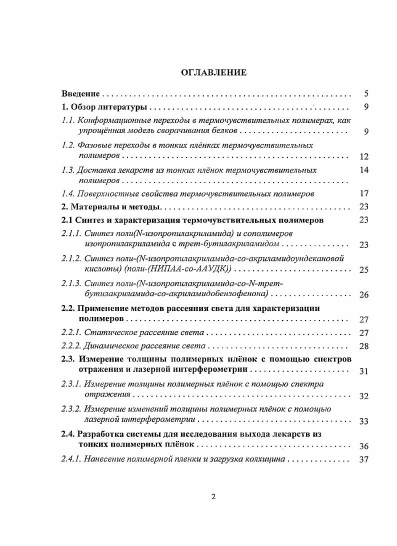 "1.2. Фазовые переходы в тонких плнках термочувствительных полимеров. 