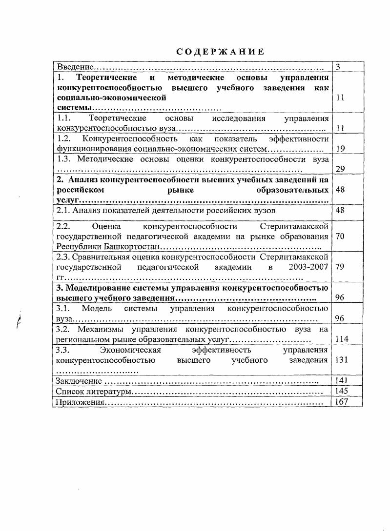 "1.1. Теоретические основы исследования управления конкурентосп особностыо вуза 
