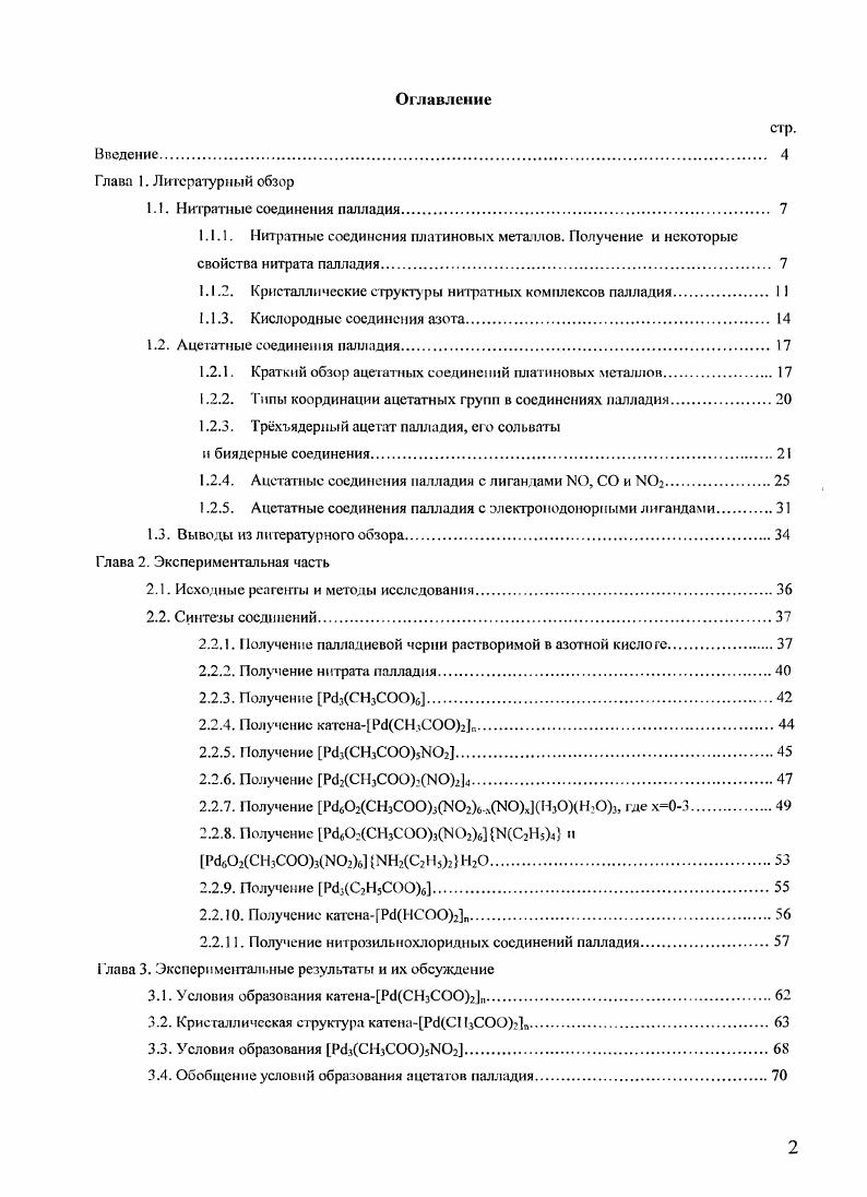 "1,2бисдифенилфосфиноэтннш1бензол 0. Основу двух первых соединении составляет гантель из двух атомов палладия с короткими расстояниями Рс1. Рс1 для соединения, изученного в работе 9 ото расстояние составляет 2. А, а для соединения, представленного в работе 8, соответствующее расстояние составляет 2. К5А, которые свидетельствует о наличии взаимодействия между атомами палладия. В обоих случаях атомы палладия дополнительно связаны мостиковыми лигандами. В первом соединении 8 роль такого бидентантного лиганда выполняет нитратогруппа с образованием цикла РсЮЫОРб, а во втором бисдифенилфосфинометан 9. В этом случае образуется цикл Р1РСРРа. Основу соединения Г1М0 П2Д2ОзОЛ2С1с1рреЬ2 0 составляет два идентичных палладиевых комплекса объединнных двумя мостиковыми лигандами нитратом и хлоридом. КОзгруниы. Нитратогруипа координирует одним атомом кислорода два атома палладия, и как уже было сказано выше, это является единственным случаем такой координации ЫОзгруппы среди известных кристаллических структур нитратных соединений МПГ, содержащихся в Кембриджской структурной базе 5. Строение перечисленных нитратных комплексов палладия показано на рисунках 1. Их основные кристаллографические параметры приведены в таблице 1. Важную роль в процессах образования нитрата палладия и его взаимодействий играют кислородные соединения азота. Химия кислородных соединений азота имеет значительную историю и представляет большой раздел химии. Учитывая это, ниже приводятся некоторые важные фрагменты, касающиеся изучаемой темы. Известно, что в процессах растворения металлов в азотной кислоте, также как при нитровании органических соединений, особую роль играет катион нитрония Ы. НЖ3 ИМОз Н2Ш 1. НгКГОз 0 Н 1. Поэтому результатом действия азотной кислоты на металлический палладий как и на другое вещество является действие катиона нигрония, а в процессах взаимодействии с азотной кислотой будет участвовать ионная пара V. В литературе, например в 1, процесс взаимодействия с катионом нигрония называется нитрованием. Взаимодействие с азотной кислотой сопровождается е восстановлением и появлением в реакционной системе катиона нитрозония 0 или его переносчиков, которыми могут быть продукты взаимодействия воды и некоторых кислородных соединений азота с катионом нитрозония 1. Н 2 Iiv. Оксиды азота 0 и и азотистоводородная кислота 2 сами могут быть источниками катионов нитрозония. Например, химическая активность и . НХ 2X Н 1. НХ 5 X X 1. НЖ2 НС1ШСГ Н 1. Что также обуславливает реакционную способность азотистоводородной кислоты как переносчика катиона нитрозония. Если при образовании катиона нитрозония присутствуют ионы металла, обладающие соответствующими координационными свойствами, то необходимо учитывать координирующую способность катиона нитрозония. Такой комплексный ион как II может координировать катион нитрозония в отличие от катиона нигрония и окисляться им до IV. Например, но данным 1,6, окислительная способность нитрозония соизмерима с бромом. 