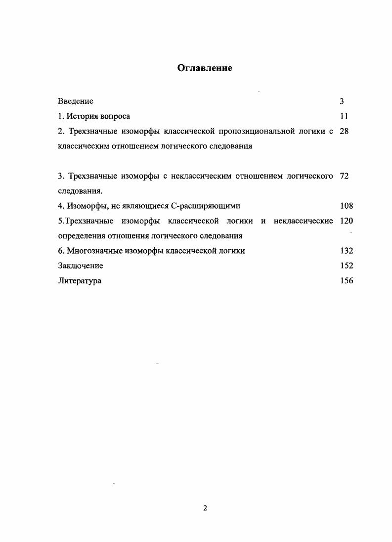 "3. Трехзначные изоморфы с неклассическим отношением логического следования.
