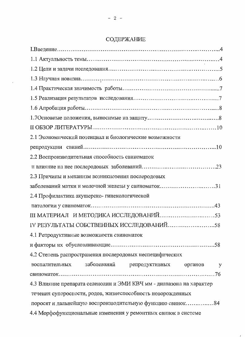 "Высокая плодовитость, как и высокий выход деловых поросят, являются основой планового, непрерывного и эффективного производства свинины. У свиней, как животных выраженного одностороннего типа использования, количество выращенного потомства за год определяет степень эффективности их использования В. Н. Коцарев, . Себестоимость каждого выращенного поросенка на свиноматку в год понижается на при увеличении их количества с до или с 9 до . Репродуктивные стада с ненарушенным управляемым воспроизводством являются интегрирующей составной частью замкнутой цепи производства свинины А. А.Васильев, . Поэтому первоочередная задача всех свиноводов и ветеринарных врачей мобилизация высокого биологического потенциала плодовитости свиней как резерва производства. Это позволило бы в последующие годы существенно увеличить производство свинины В. С.Авдеенко, . В общей системе продуктивного свиноводства важной задачей является производство свиней с высокой плодовитостью, высокой интенсивностью роста и хорошим здоровьем, которые при выращивании и откорме в промышленных условиях способны произвести на единицу времени и корма, большее количество хорошо реализуемого высокоценного мяса. А. Г. Шахов, . Потенциал воспроизводства у свиней составляет поросят за опорос, а плодовитость маток ограничивается в настоящее время лишь деловыми поросятами в год. Современные научные знания и практический опыт племенных хозяйств показывают вполне реальное и с биологической точки зрения достижимое получение по два опороса в год и более деловых поросят В. Д.Мисайлов, . Величина помета, оптимальная масса при рождении, выравненность и жизнеспособность отдельных поросят в гнезде наиболее надежные критерии успешного, без больших потерь выращивания Н. И. Шумской, . Этим понятием охватывается та часть воспроизводства поросят, которая представляет собой основную предпосылку рационального планирования, так как воспроизводство здорового молодняка начинается уже с акта осеменения, его предпосылки имеются в здоровом, высокопродуктивном и репродуктивно способном организме, совокупные показатели и функции которого должны надежно обеспечиваться хорошим кормлением и содержанием во время беременности Т. Н. Дерезша, . Для оптимального обмена веществ при беременности, как и для нормального развития и роста эмбрионов и плодов, должно быть обеспечено поступление полноценных белковых, энергетических и минеральных веществ тройственное действие при достаточном уровне обеспечения витаминами С. М.Сулейманов, . Ретроспективный анализ литературы и практика ведения современного свиноводства показывают, что рациональное, экономически выгодное производство свинины может быть обеспечено интенсивным ростом поголовья, высокой продуктивностью при наименьших затратах. В этой связи одной из наиболее серьезных проблем является снижение заболеваемости и падежа свиней, в особенности новорожденных поросят В. А.Кокорев, А. А.Кудряшов, А. И.Кузнецов, А. П. Милованов, . Среди факторов, предрасполагающих к возникновению патологии плода гипотрофии, функциональная незрелость, пониженная сопротивляемость, значительное место занимают заболевания матери, которые классифицируют как заболевания, возникающие и развивающиеся в материнском организме и непосредственно связанные с беременностью заболевания, развивающиеся в плоде и его оболочках заболевания, сопутствующие беременности, но не связанные с ней В. А. Аликаев, Э. Р.Баграмян, С. Д. Булиенко, . М Вихляева, Т. И Сергеева, . Наиболее часто к заболеваниям, возникающим и развивающимся в материнском организме в процессе беременности, относят гестозы беременных. В.С. Авдеенко, В. А. Аликаев, Л. С. Волкова, П. Т Лебедев, . До настоящего времени патогенез гестоза беременных не выяснен окончательно, несмотря на большое число исследований и выдвинутых теорий. Часть из этих теорий представляет в настоящее время лишь исторический интерес. К их числу относиться инфекционная и интоксикационная теории Т. Ю. Касаманльт, Н. А. Мартыненко, . Между организмами матери и плода в процессе беременности образуются сложные иммунологические взаимоотношения В. А. Акатов, Л. С. Волкова, Вязов, И. И. Левашова, Б. П. Токын, . 