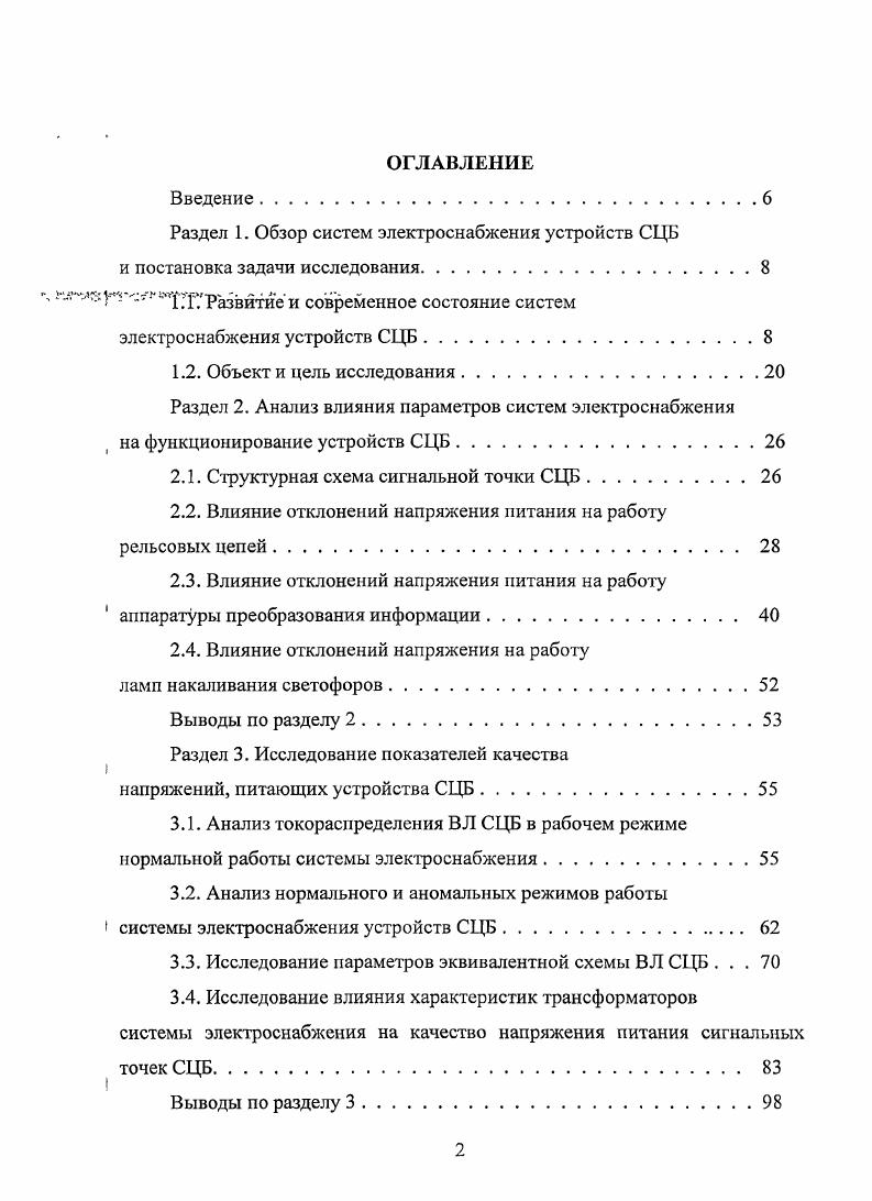 "Раздел 1. Обзор систем электроснабжения устройств СЦБ