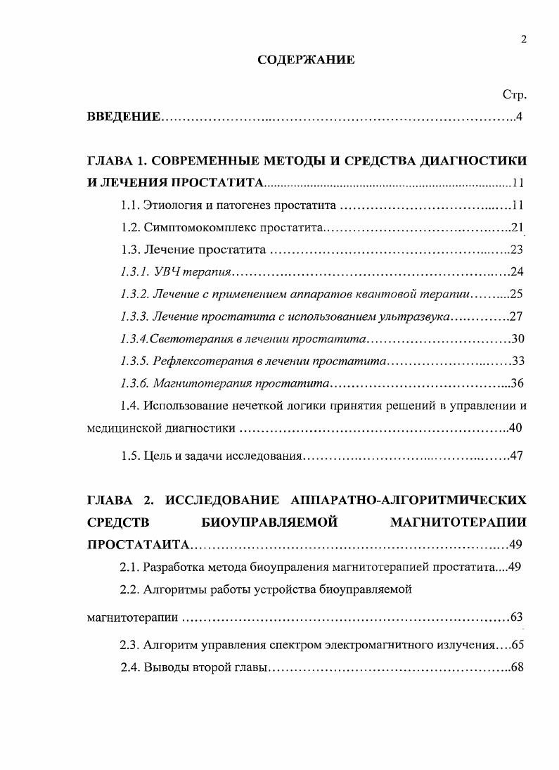 "ГЛАВА 1. СОВРЕМЕННЫЕ МЕТОДЫ И СРЕДСТВА ДИАГНОСТИКИ И ЛЕЧЕНИЯ ПРОСТАТИТА.