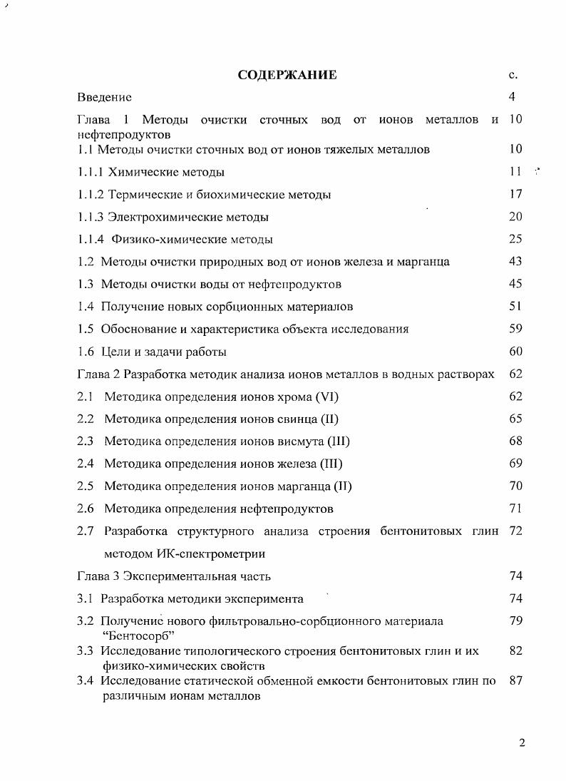 "Глава 1 Методы очистки сточных вод от ионов металлов и нефтепродуктов