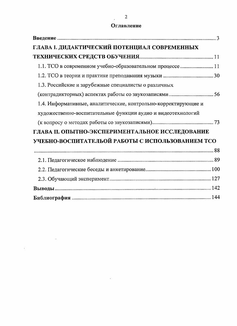 "ГЛАВА I. ДИДАКТИЧЕСКИЙ ПОТЕНЦИАЛ СОВРЕМЕННЫХ ТЕХНИЧЕСКИХ СРЕДСТВ ОБУЧЕНИЯ.