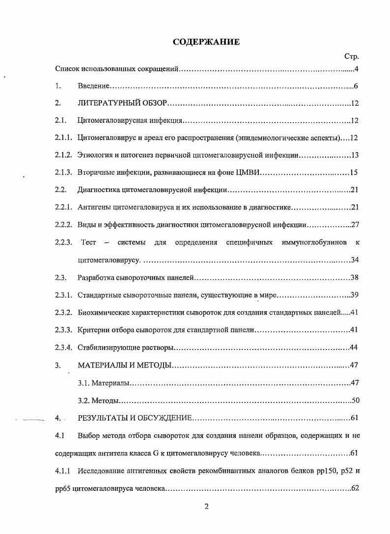 "2.1.1. Цитомсгаловирус и ареал его распространения эпидемиологические аспекты 