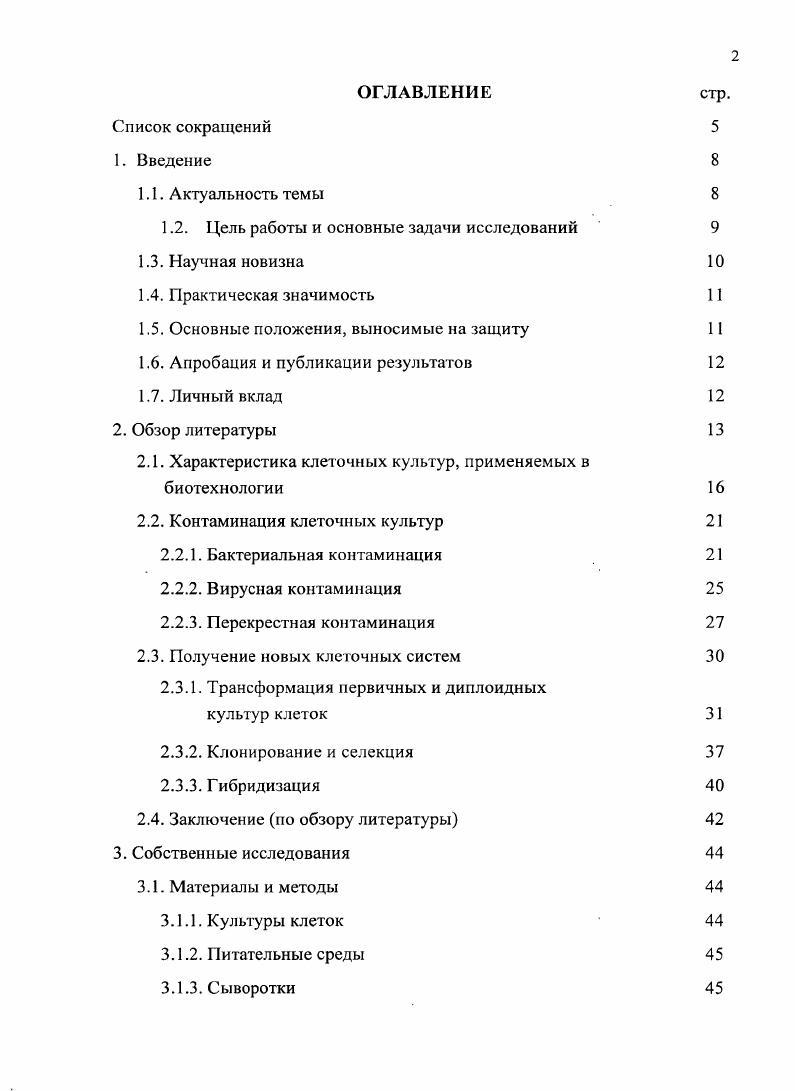 "Ряд направлений ветеринарной вирусологии и, в частности, диагностика, при первичной изоляции возбудителей новых вирусных болезней испытывает острый дефицит в чувствительных к вирусам стабильных клеточных системах перевиваемых линиях клеток и диплоидных штаммах клеток, что вынуждает использовать нестандартные первичные культуры клеток или куриные эмбрионы. Для репродукции i vi некоторых вирусов до сих пор не найдены пермиссивные клеточные модели. В связи с этим проблема поиска новых высокочувствительных к вирусам стабильных клеточных систем различного видового и тканевого происхождения, несомненно, является актуальной . МЭБ, предложившего использовать для наработки вирусного сырья клеточные культуры из тканей животных, гетсрологичных по виду объекту применения вакцин Хотя эго мнение во многом спорно в отношении именно перевиваемых линий клеток, тем не менее, наличие резервных клеточных систем открывает путь к созданию более стабильных и гибких клеточных технологий. Следует отмстить факт успешного использования при производстве противовирусных ветеринарных препаратов ряда клеточных культур, полученных из тканей диких животных, таких как перевиваемая линия клеток почки сайги ПС вакцины против бешенства, чумы КРС, чумы плотоядных, парагриппа3 КРС , перевиваемая линия клеток почки сибирского горного козерога ПСГК вакцины против КЧС, болезни Тешена и др. Установлено, что перевиваемые клетки из тканей сельскохозяйственных и домашних животных часто контаминированы вирусами I2 и ППК6 вирусом КЧС 9, РК цирковирусом , и вирусом диареи КРС 8, лейковирусом КРС 4 6. Кроме того, актуальной остается и проблема межвидовой контаминации клеточных культур 7. Таким образом, несмотря на то, что в настоящее время вирусологи располагают достаточно широким выбором клеточных субстратов с охарактеризованными свойствами, не вызывает сомнений необходимость получения, стабилизации биологических свойств и паспортизации новых резервных культур клеток из тканей диких животных. Изучить цитоморфологические и ростовые характеристики субкультур клеток диких животных средней полосы России, имеющихся в музее ГНУ ВНИИВВиМ. Получить стабильные культуры клеток из наиболее перспективных субкультур клеток диких животных и изучить их биологические свойства. Исследовать чувствительность данных линий клеток к ряду вирусов возбудителей опасных болезней сх животных. Установить видовую принадлежность расплодок клеточных культур из ткани почки сибирского горного козерога, имеющихся в музее культур клеток ГНУ ВНИИВВиМ. Клонировать клетки ПСГК и изучить биологические свойства отобранных клонов. Получить биотехнологичные штаммы клеток и провести аттестацию по основным показателям. Получена и охарактеризована новая линия клеток из тканей легкого эмбриона благородного оленя v ЛЭО. Получена и охарактеризована новая культура из тканей кожи эмбриона лося КЭЛ. Установлена первичная контаминация культуры клеток почки сибирского горного козерога клетками свиного происхождения на уровне первых пассажей и все сублинии ПСГК, поступившие из различных научных учреждений в музей культур клеток ГНУ ВНИИВВиМ, в видовом отношении относятся к . Получен и охарактеризован новый клон перевиваемых свиных гетероплоидных клеток ПСГК, относящийся по видовому происхождению к . Паспортизированы новые культуры клеток ЛЭО и КЭЛ, полученные из тканей диких животных, а так же клональная линия клеток ПСГК. Созданный криобаик полученных и стабилизированных культур клеток обеспечит дальнейшие долгосрочные исследования. Культура клеток ЛЭО рекомендована для научноисследовательской и диагностической работы с вирусом артритаэнцефалита коз АЭК. Клональная линия ПСГК рекомендована и с успехом применяется в качестве клеточного субстрата в научноисследовательской и производственной работе и при получении вакцинных препаратов против блютанга, болезни Тешена и классической чумы свиней. Разработанные и утвержденные методические рекомендации регламентируют поддержание и хранение полученных новых культур клеток тканей диких животных. Культуральная, цитоморфологическая, кариотиническая характеристика и чувствительность к вирусам культуры клеток легкого эмбриона благородного оленя v ЛЭО. Культуральная, цитоморфологическая, кариотипическая характеристика и чувствительность к вирусам культуры клеток кожи эмбриона лося КЭЛ. 