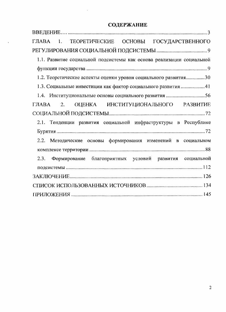 "ГЛАВА 1. ТЕОРЕТИЧЕСКИЕ ОСНОВЫ ГОСУДАРСТВЕННОГО РЕГУЛИРОВАНИЯ СОЦИАЛЬНОЙ ПОДСИСТЕМЫ