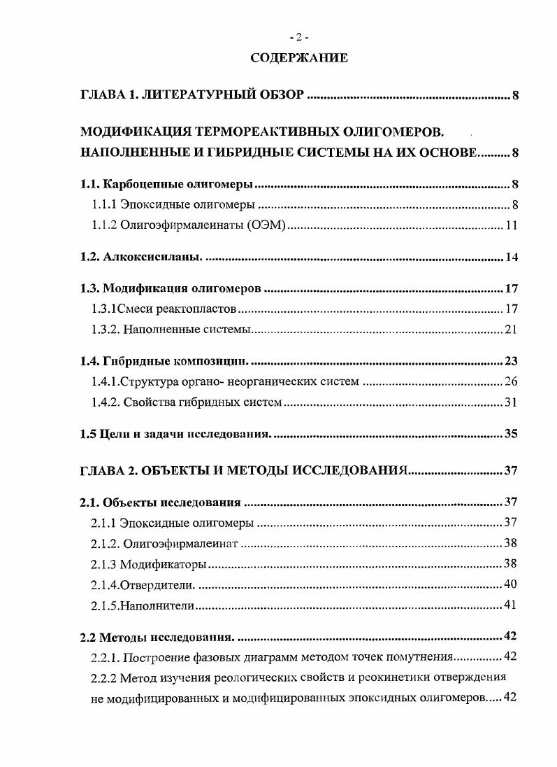 "Физикомеханические характеристики полностью отвержднных эпоксидных полимеров сравнительно мало зависят от глобулярной структуры и от последующей термической обработки, если она не приводит к термодеструкции полимера 8. Эпоксидные олигомеры используют как основу лакокрасочных материалов, клев, связующих для высокопрочных армированных пластиков, для изготовления абразивных и фрикционных материалов, полимербетонов и полимерцементов, герметиков, заливочных и пропиточных компаундов, пенопластов, аппретирующих составов для отделки корда. Эпоксидные олигомеры широко применяют для модификации других олигомеров и полимеров с целью повышения их прочности, теплостойкости, адгезии к различным материалам. Наряду с эпоксидными олигомерами, достаточно широкое распространение получили олигоэфирмалеинаты. В настоящее время производство ненасыщенных полиэфиров во всех промышленно развитых странах продолжает непрерывно увеличиваться. Это обусловлено наличием широкой сырьевой базы, легкостью переработки полиэфиров в изделия и возможностью получения на их основе большого числа различных материалов с разнообразными и ценными свойствами. Ненасыщенными полиэфирами называют карбоцепные термореактивные олигомеры и полимеры, содержащие сложноэфирные группы и кратные углеродугле родные связи. Их получают обычно из дикарбоновых кислот и гликолей или их производных методом поликонденсации или сополимеризацией аоксидов алкиленов с ангидридами дикарбоновых кислот, причем по крайней мере один реагент должен быть ненасыщенным. Наличие ненасыщенных звеньев в основном или боковых цепях макромолекул придает им способность к гомополимеризации или сополимеризации с образованием трехмерных полимеров 9. Их общая формула Н0К0ССНСНСХСКС у ОН. Я и Я радикалы, входящие в состав гликолей и насыщенных кислот. Обычно х, у, п1. Такие олигомеры могут быть также получены сополимеризацией малеинового ангидрида с окисями алкиленов. Полиэфиракрилаты олигомерные продукты поликонденсации многоатомных спиртов с ароматическими, алициклическими или насыщенными алифатическими двухосновными кислотами в присутствии ненасыщенных одноосновных кислот метакриловой и акриловой. СН2ОСССН2СНСН2 где Я радикал, входящий в состав насыщенной многоосновной кислоты Большая часть промышленных марок полиэфиров содержит в качестве сомономерарастворителя стирол С6Н5СНСН2. Это обусловлено его низкой стоимостью, хорошей совместимостью с полиэфирами, низкой вязкостью полученных растворов и высокой скоростью их отверждения, высокой водостойкостью и хорошими механическими и электрическими свойствами отвержденных продуктов. К недостаткам стирола относятся его сравнительно высокая летучесть, токсичность и низкая температура кипения и вспышки. Ненасыщенные олигоэфиры получают обычно полиэтерификацией дикарбоновых кислот гликолями, являющейся частным случаем равновесной поликонденсации 9. Отверждение олигоэфиров представляет собой процесс необратимого превращения реакциониоспособных олигомеров в нерастворимые и неплавкие полимеры трехмерного строения. Было отмечено, что ненасыщенные полиэфиры обладают склонностью к гелеобразованию при нагревании, действии УФизлучения и кислорода воздуха. Этот процесс связан преимущественно с активированием и раскрытием двойных связей, приводящим к полимеризации, причем олигомеры, содержащие в среднем не менее двух двойных связей на молекулу, образуют трехмерные полимеры за счет возникновения поперечных связей. Отверждение олигоэфиров представляет собой сополимеризацию ненасыщенных полиэфиров с мономерами стирола, метил метакрилата и др. При этом протекает также полимеризация полиэфиров и мономеров. В качестве инициаторов используют в основном термодинамически неустойчивые перекиси перекись бензоила, гидроперекись изопропилбензола гипериз, бутилпербензоат, перекись метилэтилкетона. При этом важно, чтобы температура кипения мономера согласовалась с температурой распада инициатора. Благодаря относительной доступности и дешевизне сырья в сочетании с рядом замечательных свойств ненасыщенные полиэфирные смолы оттеснили на второй план фенолформальдегидные, эпоксидные и фурановые смолы. 