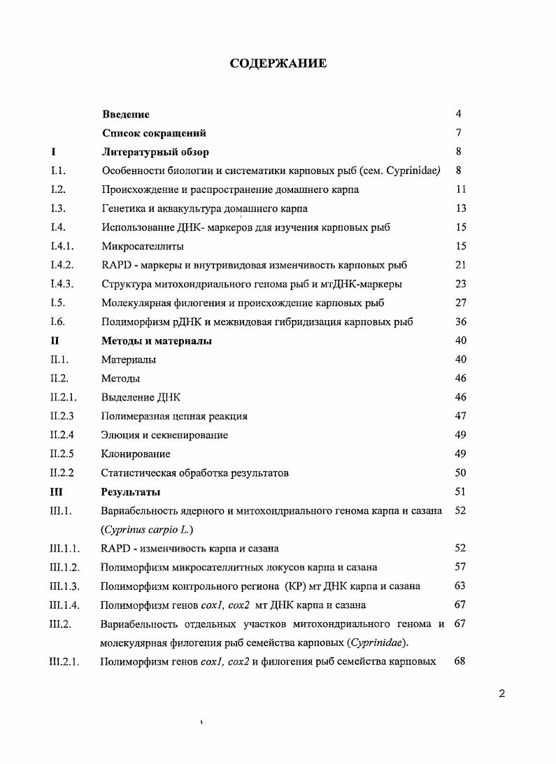 "По данным секвенирования кодирующих x, сох2 и нскодирующих контрольный регион, участков митохондриального генома оценить уровень внутри и межвидовой изменчивости, а также дифференцировать виды карповых, принадлежащих к двум подсемействам ii и ii. Разработать новые полиморфные ядерные маркеры, пригодные для идентификации экспериментально полученных шбридов первого поколения между плотвой i i и лещом i . I I длинные диспергированные повторы. Полимеразная Цепная Реакция ПЦР. I I короткие диспергированные повторы. V Vi вариабельные тандемные повторы. ПААГ полиакриламидный гель. ТВЕбуфер трисЭДТАборатный буфер ТБЭбуфер. ТЕМЕД ,,,3iii. ЭДТА Динатриевая соль этиледиаминтетрауксусной кислоты. МКС микросатсллит. ДНК митохондриальная ДНК. КР контрольный регион некодирующий участок мшохохондриальной ДНК, сох цитохром оксидаза. Особенности биологии и систематики карповых рыб сем. Карповые ii составляют одно из самых многочисленных семейств костистых рыб класс лучеперыс iii, отдел костистые рыбы i, отряд карпообразных ii. Согласно современной базе данных i . Антарктики и Южной Америки Берг, , , , . Описание карповых основано на использовании нескольких основных морфологических признаков. Диагностическими являются форма и расположение челюстных костей, наличие зубов на глоточных костях, наличие на отростке основной затылочной кости костнороговидною подушкообразного выступа, называемого жерновком, который вместе с глоточными зубами служит для перетирания нищи. Усиков или нет, или одна две пары исключением является восьмиусый пескарь. В непарных плавниках, которые поддерживаются мягкими, разветвленными на конце лучами, первые луча не разветвлены. Последний неветвистый луч чаще в спинном плавнике может быть утолщен, превращен в колючку, иногда на конце гибкую, иногда зазубренную по заднему краю. Плавательный пузырь обычно большой и состоит из двухтрех камер, передняя часть пузыря не заключена в костную капсулу исключение составляют некоторые роды пескарей, обитающих в водах Амура и реках Китая. У большинства видов чешуя циклоидная, хотя у некоторых видов может полностью отсутствовать. Окраска варьирует от яркоссребристой или золотистой до оливковобурой, плавники обычно имеют сероватую окраску или окрашены в желтоватые или красноватые тона разной интенсивности. Помимо домашнего карпа, во многих странах разводят несколько видов китайских карпов толстолобика iv , белого амура , золотых рыбок, серебряного карася, японского карпа кои, а также несколько видов индийских карпов , i, , . Хорошо известен один из представителей данного семейства, южноазиатская аквариумная рыбка полосатый данио i i i, который за последние тридцать лет стал излюбленным модельным объектом молекулярных генетиков. Согласно последней классификации, предложенной российскими ихтиологами, в семействе карповых принято выделять десять подсемейств ii, i, i, ii, ii, ii, ii, i, i, ii, Xii см. Табл. Богуцкая и Насека, . В европейской систематике принято выделять от до подсемейств i, i. Табл. Однако некоторые исследователи выделяют внутри семейства только две группы усатых и безусых карповых v . Считается, что центром возникновения карповых рыб является юговосточная часть Азии, где и но настоящее время можно встретить наиболее примитивных карповых с миогорядными глоточными зубами. Примером могут служить индийские виды с трехрядными глоточными зубами Кузнецов, . Рыбы из этого семейства являются рекордсменами по числу обнаруженных случаев естественной межвидовой гибридизации. В семействе карповых зарегистрировано около 0 случаев естественной гибридизации без учета подвидов и рециирокных вариантов, что составляет более половины всех известных случаев у пресноводных, проходных и морских рыб Николюкин, , Васильев и Воробьева, . Из них около 0 случаев приходится на долю лишь одного подсемейства ельцовых ii. Показано, что виды, вступающие в гибридизацию, принадлежат к нескольким древним филогенетическим линиям, к разным, исходно симпатричным родам и трибам например, ЬеиЫзат, АЬгагтсНш, СЬопбгозЮппт, Аэртш Богуцкая, 1. Таблица 1. Таксономическое разнообразие рыб из семейства карповых по БакоЬ е а1. Среди наиболее массовых промысловых видов этого семейства плотвы i ii . 