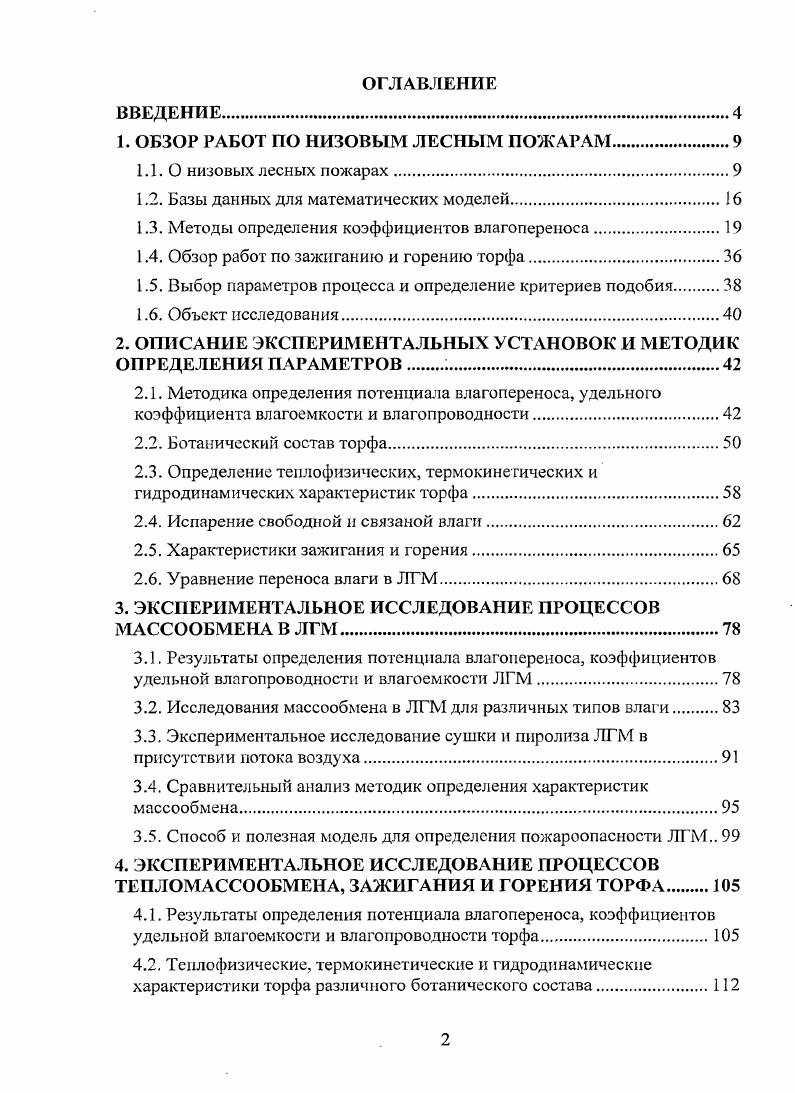 "1. ОБЗОР РАБОТ ПО НИЗОВЫМ ЛЕСНЫМ ПОЖАРАМ.
