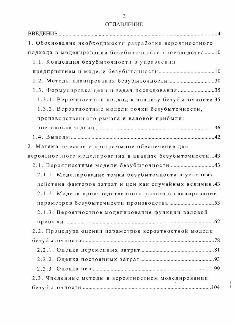 "1.1. Концепция безубыточности в управлении предприятием и модели безубыточности.