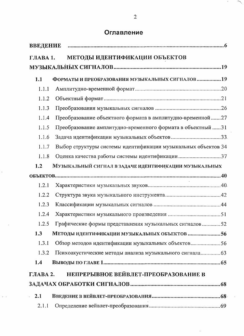 "ГЛАВА 1. МЕТОДЫ ИДЕНТИФИКАЦИИ ОБЪЕКТОВ МУЗЫКАЛЬНЫХ СИГНАЛОВ.