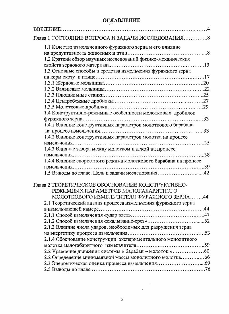 "1.1 Качество измельченного фуражного зерна и его влияние