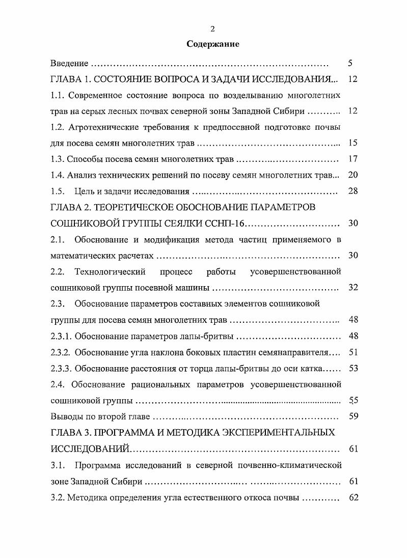 "Эти обстоятельства обуславливают важность и необходимость совершенствования сошниковой группы посевных машин с целью улучшения равномерности распределения семян по глубине заделки в почву, что подтверждает актуальность выбранного направления исследования. Работа выполнена в период гг. Тракторы и автомобили, сельскохозяйственные машины, механизация животноводства и ремонт машин в соответствии с планами НИР ОмГАУ на гг. Совершенствование технологических процессов зональных сельхозмашин, повышение их а1роэкологичсской эффективности. Повышение качества посева семян многолетних трав за счет равномерного распределения по глубине заделки их в почву. Процесс рядового посева семян многолетних трав пневматической селекционной сеялкой ССНП с экспериментальной сошниковой группой. Закономерности, влияющие на равномерность заделки семян по заданной глубине в технологическом процессе взаимодействия элементов сошниковой группы с почвой. Определены закономерности, позволяющие установить взаимосвязи и характер взаимодействия образуемого слоя дневной поверхности почвы с рабочими элементами сошниковой группы. Обоснованы методика и результаты исследования по изысканию параметров сошниковой группы, позволяющие проводить оптимизацию, реализуя их рациональные значения. Разработана программа для ЭВМ, позволяющая определять рациональные значения элементов сошниковой группы. Новизна технических решений подтверждена двумя Роспатентами. Апробация работы. Основные положения и результаты исследований докладывались на научнотехнических конференциях ОмГАУ, СибНИИСХ г. Омск , г. Международной научнопрактической конференции молодых ученых СО РЛСХН Молодые ученые афарной науке г. Международной научнопрактической конференции г. Иркутск, апреля г. Материалы диссертационной работы рассмотрены на расширенном заседании научнометодической секции ученого совета ГНУ СибИМЭ г. Реализации результатов исследований. Переоборудованная сеялка ССНП с экспериментальными сошниками в году прошла приемочные испытания в отделе Северного земледелия Сибирского Научноисследовательского института сельского хозяйства. На полях 1Х им. Фрунзе СибННИСХ используется переоборудованная сеялка, с помощью которой засевается до 5 га ежегодно. Публикации. По теме диссертации опубликовано восемь научных статей, в том числе одна статья в изданиях ВАК. Получено два патента на полезную модель. Структура и объем работы. Диссертация состоит из Введения, пяти глав, Выводов, Приложений и Списка использованной литературы. Содержание работы изложено на 8 страницах, включает таблиц, рисунков и приложений на странице. Список используемой литературы включает 5 наименований, в том числе 6 источников на иностранном языке. Глава 1. Сибирь является важнейшим экономическим регионом России. Ее территория составляет тыс. Здесь проживает ,1 млн. Это район крупного . На регион приходится ,4 сельскохозяйственных угодий и ,9 пашни от общей их площади в стране . Общая площадь сельскохозяйственных угодий в Сибири составляет ,5 млн. В расчете на душу населения приходится сельскохозяйственных угодий 2, га, в том числе пашни 1, га, а в среднем по России соответственно 1, га и 0, га. Относительно лучшая землеобеспеченность является предпосылкой удовлетворения потребностей населения в основных видах продовольствия за счет местного производства как главной задачи аграрного сектора экономики региона. Сельское хозяйство Сибири работает в экстремальных природноклиматических условиях, так как страдает и от летней засухи, и от низких температур в зимний период. Биоклиматический потенциал сибирских регионов в ,5 раза ниже, чем в европейской части России, но здесь производится зерна, картофеля, мяса и молока. В расчете на душу населения их производится на больше, чем в среднем по России. В Западной Сибири при освоении научнообоснованных технологий производства себестоимость сельскохозяйственной продукции ниже, чем во многих регионах страны, а фондооснащенность Сибирского производства на единицу площади составляет всего от среднероссийского уровня. Во второй половине х годов выбытие тракторов опережало их производство в 5 раз, комбайнов в 3 раза, грузовых автомобилей в 7,5 раз. 