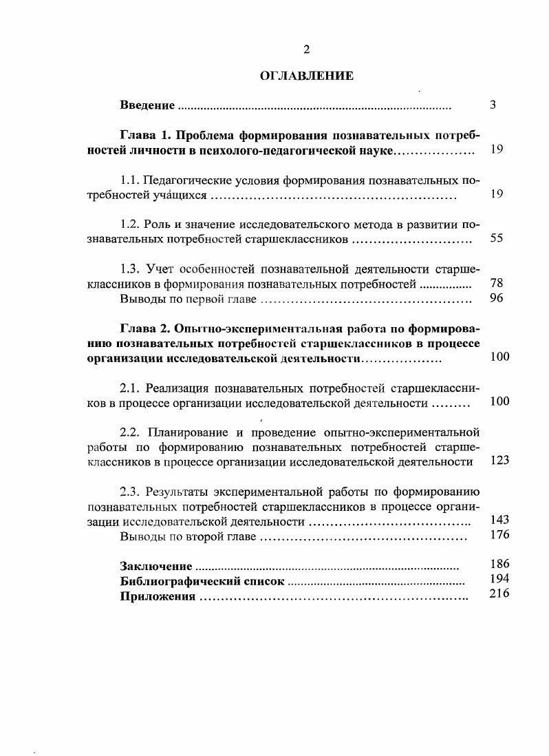 "1.1. Педагогические условия формирования познавательных потребностей учащихся 