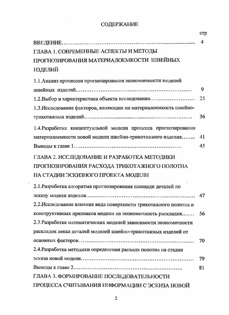 "1.1 Анализ процессов прогнозирования экономичности моделей швейных изделий 