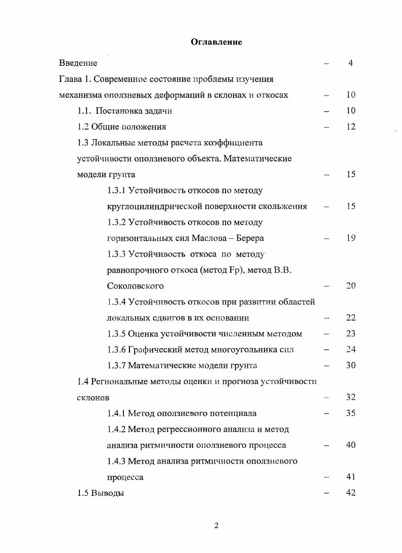 "1.3.1 Устойчивость откосов по методу