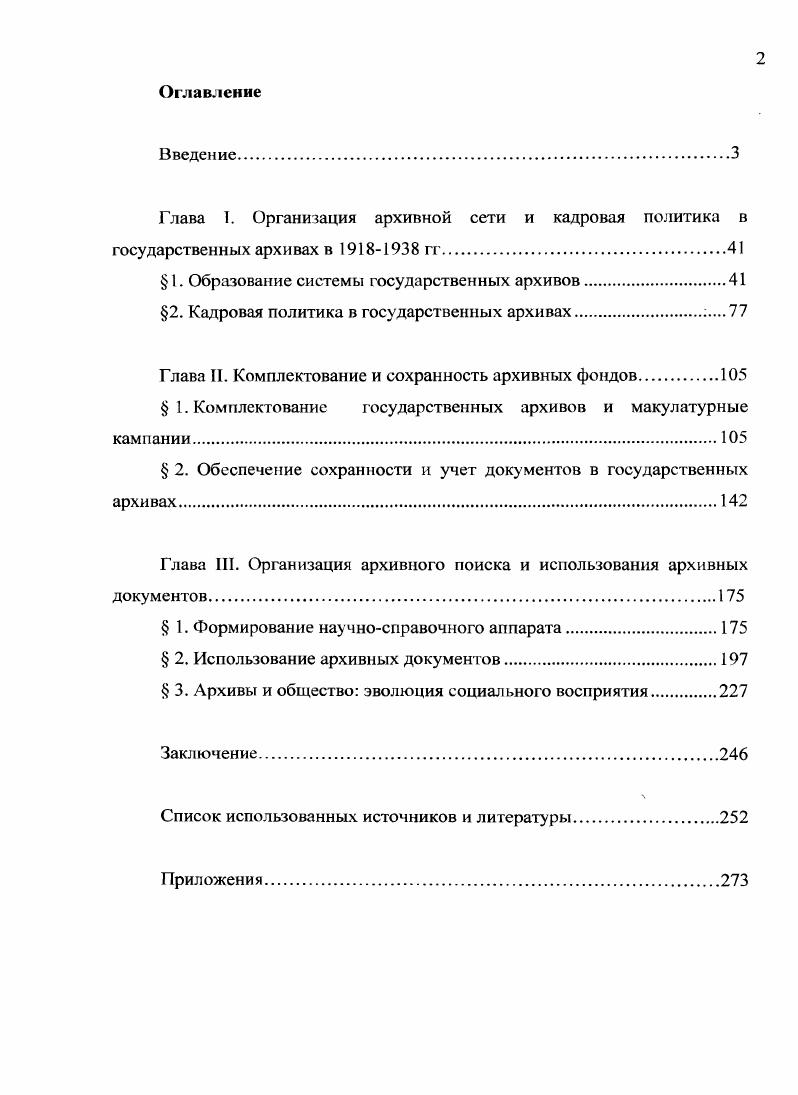 "Глава I. Организация архивной сети и кадровая политика в