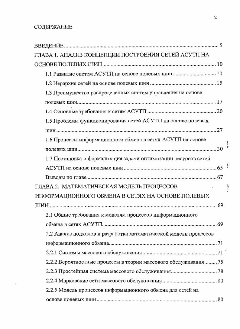 "ГЛАВА 1. АНАЛИЗ КОНЦЕПЦИИ ПОСТРОЕНИЯ СЕТЕЙ АСУТП НА ОСНОВЕ ПОЛЕВЫХ ШИН