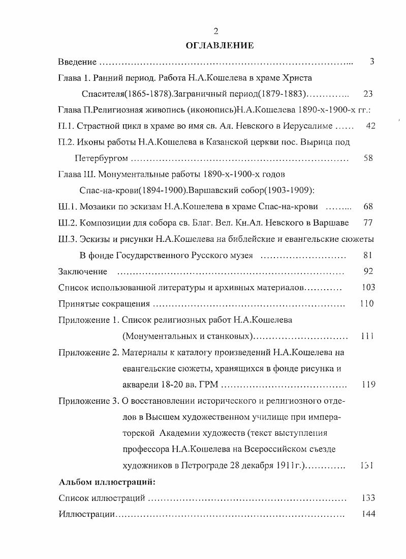 "Глава 1. Ранний период. Работа Н.А.Кошелева в храме Христа