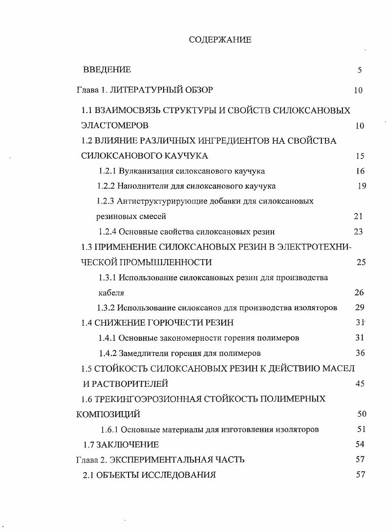 "1.1 ВЗАИМОСВЯЗЬ СТРУКТУРЫ И СВОЙСТВ СИЛОКСАНОВЫХ ЭЛАСТОМЕРОВ 