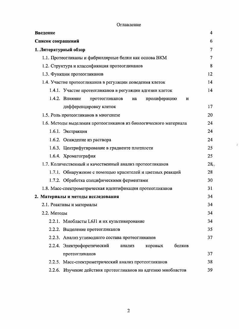 "1.1. Протеогликаны и фибриллярные белки как основа ВКМ 
